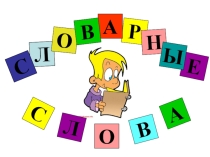 Презентация по русскому языку на тему  Словарные слова. 2 класс