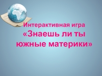 Урок-обобщение по южным материкам Земли.