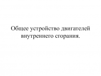 Общее устройство двигателя внутреннего сгорания