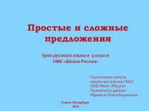 Презентация по русскому языку на тему Простые и сложные ппредложения
