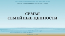 Презентация по ОРКСЭ Семья для 4-ого класса.