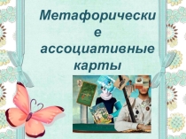 Презентация темы самообразования педагога-психолога в дополнительном образовании