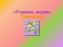 Презентация по логопедии 2-3 класс