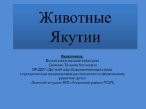 Животные Якутии
