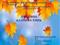 Презентация к внеклассному мероприятию Дары осени