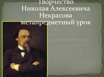 Презентация Н.А. Некрасов-поэт и Человек(Метапредметный урок)