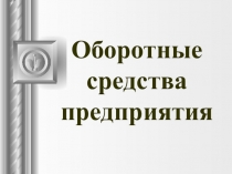 Оборотные средства предприятия