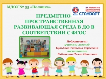 Презентация Предметно- пространственная развивающая среда в детском саду в соответствии с ФГОС.