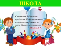 Классный руководитель о воспитательной работе со школьниками