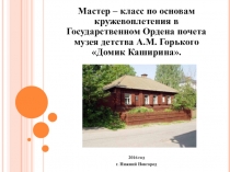 Мастер-класс по основам кружевоплетения. В рамках проекта День музеев