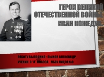 Презентация по ОБЖ на тему: Маршалы Победы