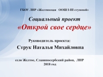 Презентация проекта Открой свое сердце