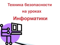 Презентация по информатике. ТБ на уроках информатики