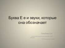 Презентация по обучению грамоте на тему Буква Е,е и звуки, которые она обозначает(1класс)