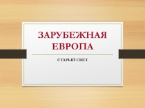 Презентация: Зарубежная Европа (11 класс)