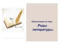 Роды литературы