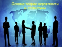 Презентация по математике Задачи по теории вероятностей