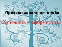 Профессиональная проба Художник - оформитель