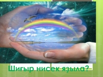 _Презентация по башкирскому языку для 3 класса по теме Шиғыр нисек яҙыла