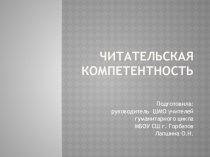 Презентация Формирование читательской компетентности