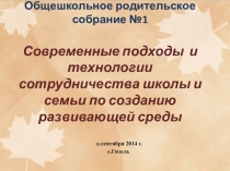 Современные подходы и технологии сотрудничества школы и семьи по созданию развивающей среды