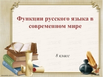 Презентация Функции русского языка в современном мире