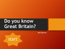 Do you know Great Britain? (5-6 класс)