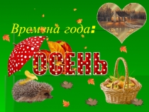 Презентация по теме Осень