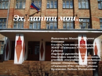 Презентация по краеведению Эх, лапти, мои...