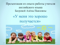 Презентация по английскому языку на тему :  У меня это хорошо получается
