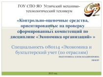 Презентация о формировании профессиональных компетеций по дисциплине Экономика организаций