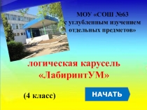 Логические задания. 4 класс.