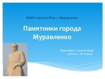 Проектная работа Памятники нашего города