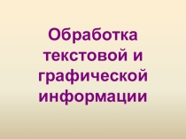 Обработка текстовой и графической информации
