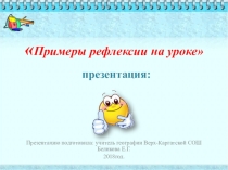 Презентация видов рефлексии на уроке географии