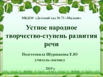 Презентация Устное народное творчество - ступень развития речи