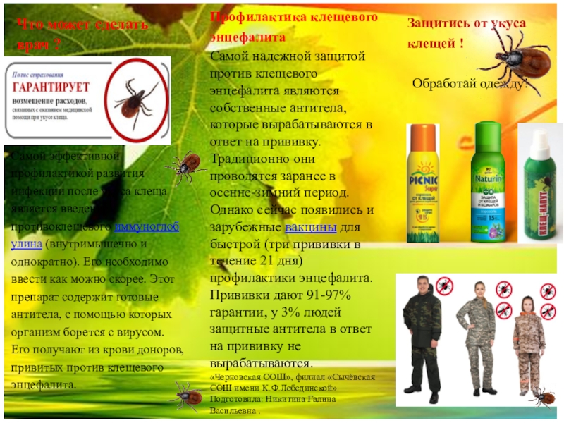 Европейская неделя иммунизации. Буклет Осторожно! Клещи! Защитись от укуса клещей ! Обработай одежду!Что может сделать врач ? Самой эффективной Защитись от укуса клещей ! Обработай одежду!Что может сделать врач ? Самой эффективной профилактикой развития инфекции после укуса клеща