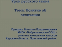 Презентация по русскому языку Понятие об окончании