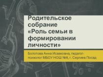Презентация для родительского собрания Роль семьи в формировании личности