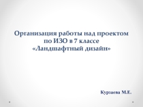 Организация работы над проектом по ИЗО в 7 классе Ландшафтный дизайн
