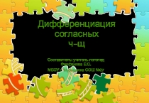 Презентация логопедического занятия 2 класс Дифференциация согласных ч-щ