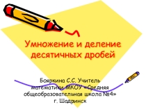 Презентация по математике на тему Умножение и деление десятичных дробей