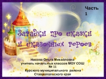 Презентация по теме Загадки про сказки и сказочных героев (часть 1)