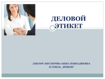 Презентация по теме Деловой этикет для студентов 2 курса