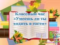 Классный час Умеешь ли ты ходить в гости