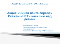 Акция Синяя лента апреля Скажем НЕТ насилию над детьми