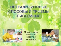 НЕТРАДИЦИОННЫЕ СПОСОБЫ И ПРИЕМЫ РИСОВАНИЯ
