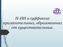 Н-НН в суффиксах прилагательных, образованных от существительных