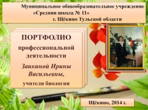 Презентация Портфолио профессиональной деятельности учителя биологии и химии Заикиной И.В.