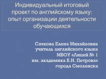 Презентация по теме Индивидуальный проект по английскому языку: опыт организации деятельности обучающихся